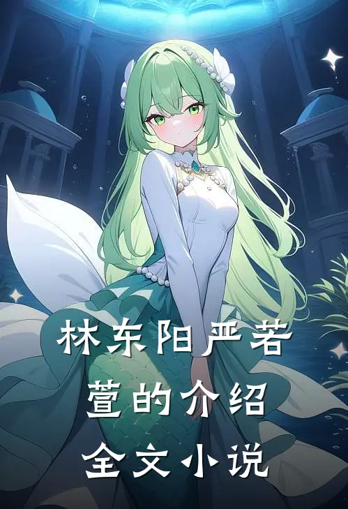 林东阳严若萱的介绍全文小说