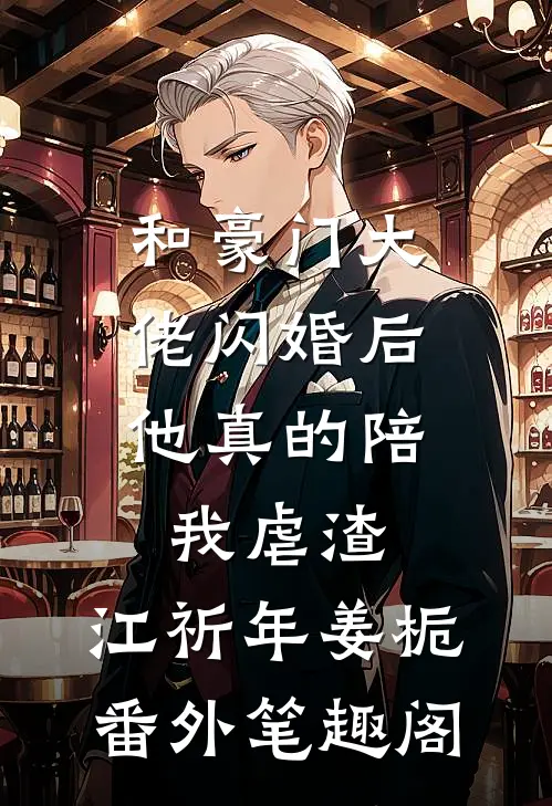 和豪门大佬闪婚后，他真的陪我虐渣：江祈年姜栀番外笔趣阁