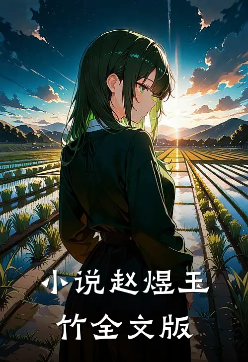 小说赵煜玉竹全文版