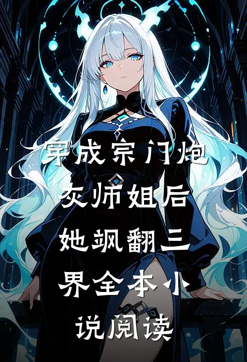 穿成宗门炮灰师姐后,她飒翻三界全本阅读