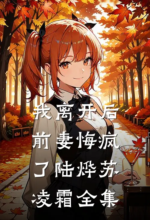 我离开后,前妻悔疯了陆烨苏凌霜 全集