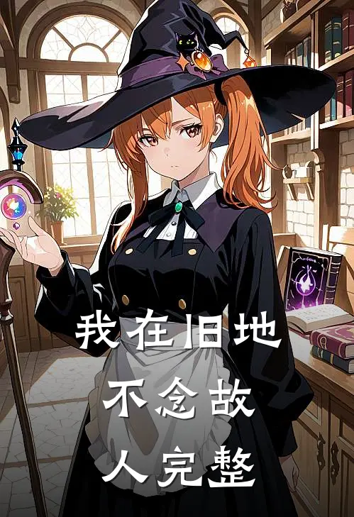 我在旧地,不念故人完整句子