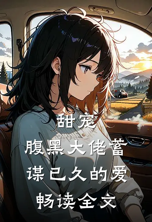 甜宠腹黑大佬蓄谋已久的爱畅读全文