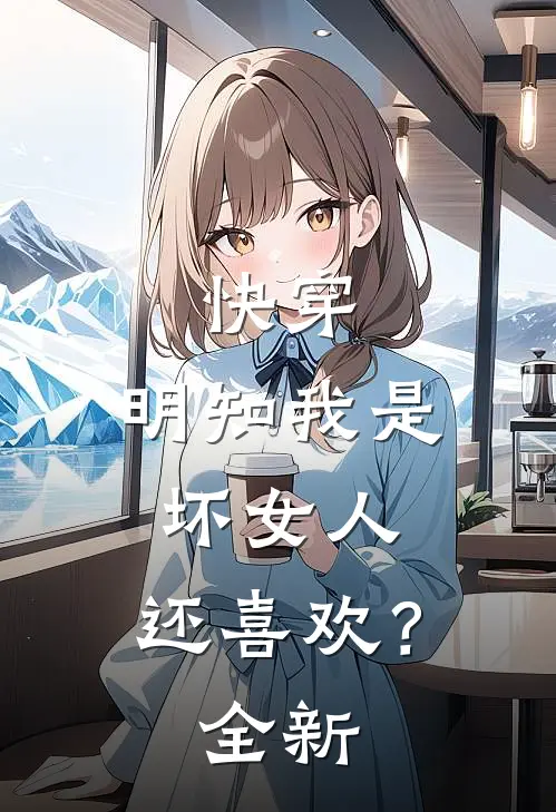 快穿明知我是坏女人,还喜欢?全新版