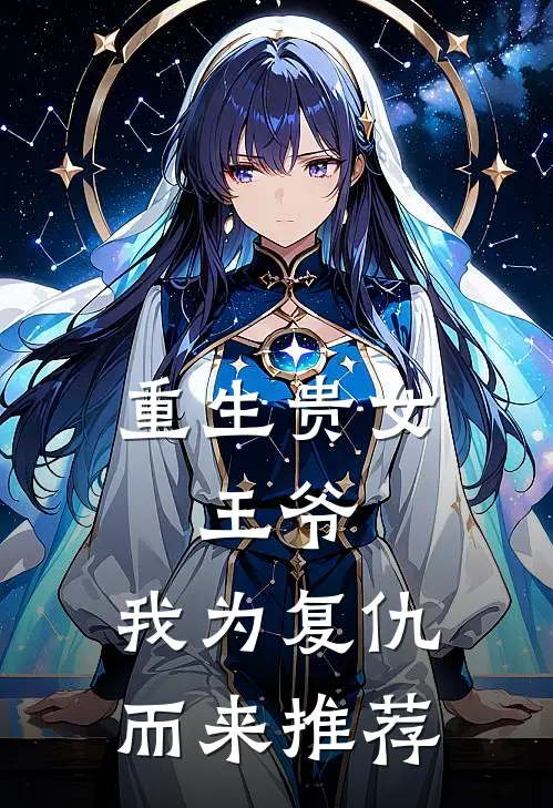重生贵女王爷,我为复仇而来推荐文