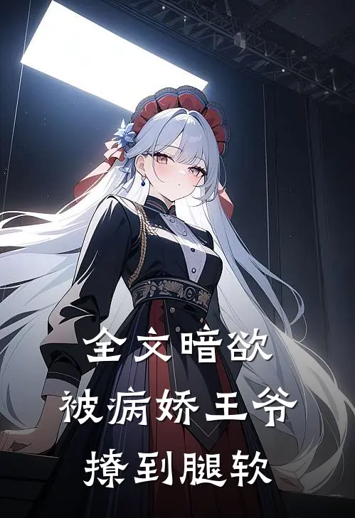 全文暗欲,被病娇王爷撩到腿软