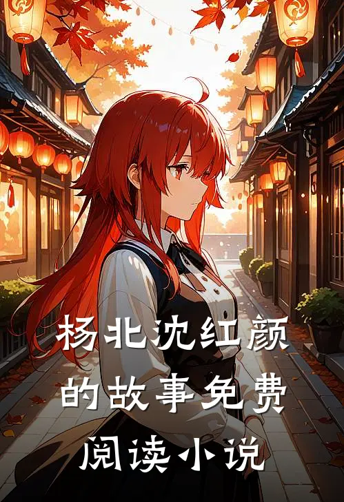主角叫杨北沈红颜的小说神级上门医婿