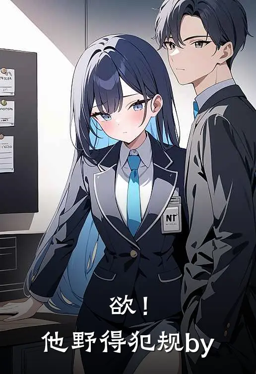 欲！他野得犯规by