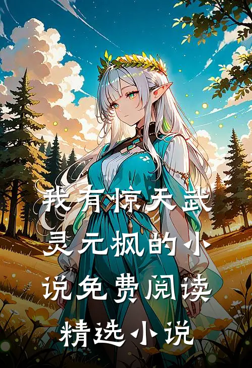 我有惊天武灵元枫的小说免费阅读精选小说