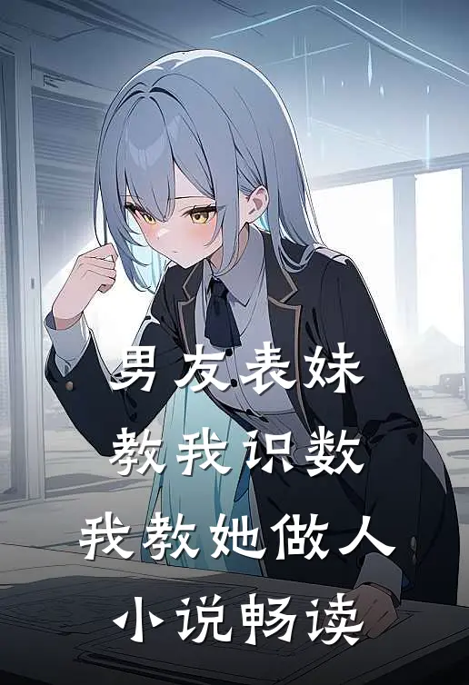 男友表妹教我识数,我教她做人畅读