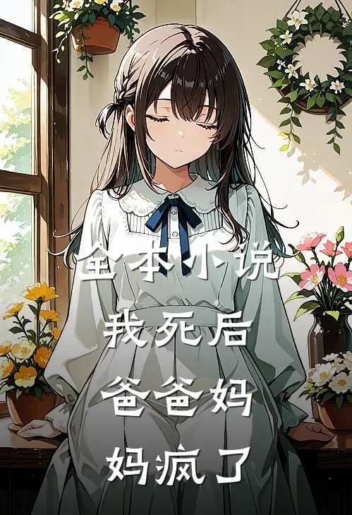 全本我死后,爸爸妈妈疯了免费阅读