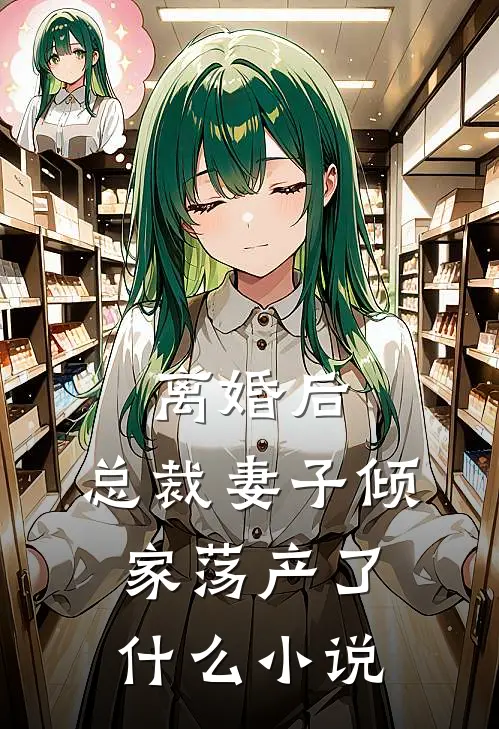 离婚后,总裁妻子倾家荡产了