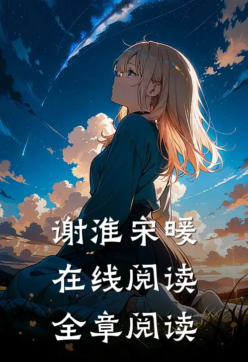 谢淮宋暖在线阅读全章阅读