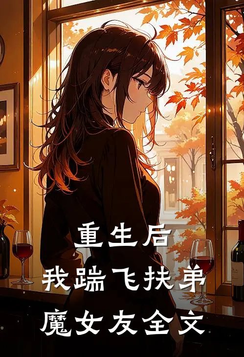 重生后,我踹飞扶弟魔女友全文在线阅读