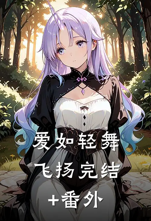 爱如轻舞飞扬完结+番外