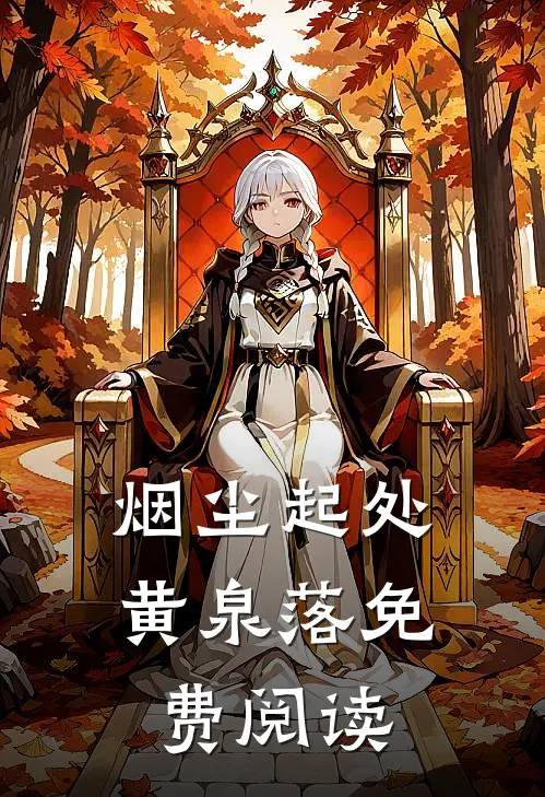 烟尘起处黄泉落免费阅读最新章节更新时间