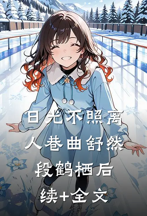 日光不照离人巷曲舒然段鹤栖后续+全文