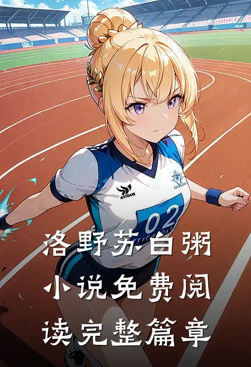 洛野苏白粥小说免费阅读完整篇章