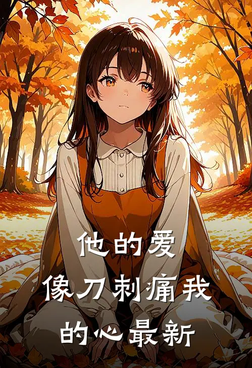他的爱,像刀刺痛我的心最新章节阅读