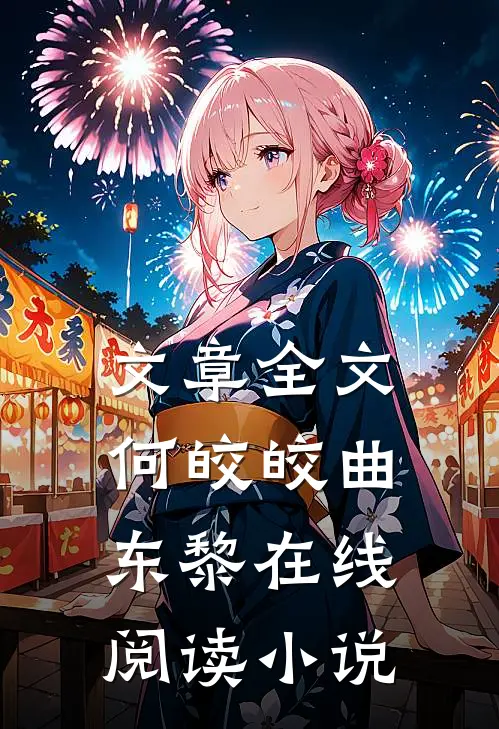 文章全文何皎皎曲东黎在线阅读小说