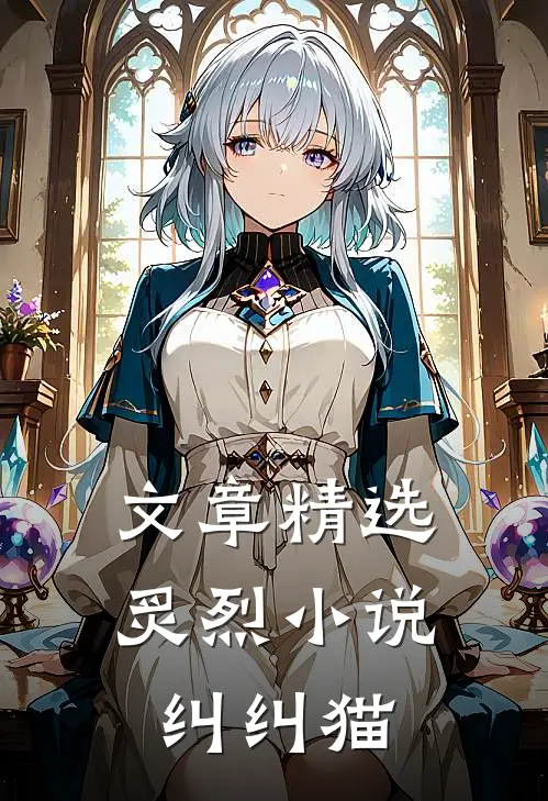 文章精选炙烈小说纠纠猫
