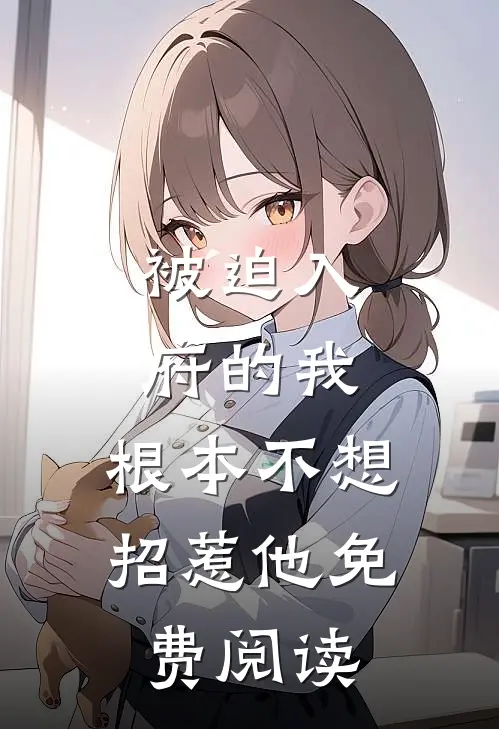 被迫入府的我,根本不想招惹他免费阅读漫画