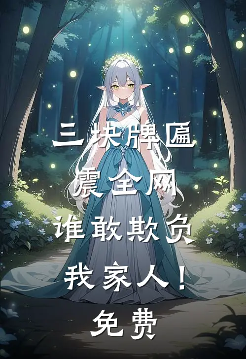 三块牌匾震全网,谁敢欺负我家人!免费阅读