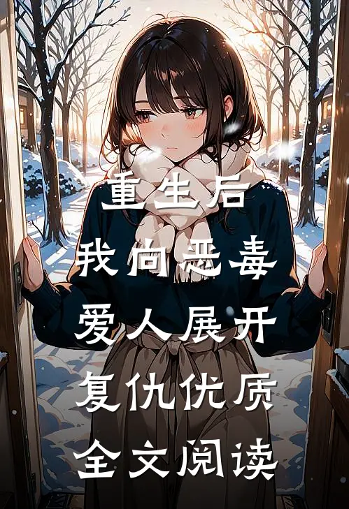 重生后,我向恶毒爱人展开复仇优质全文阅读无弹窗