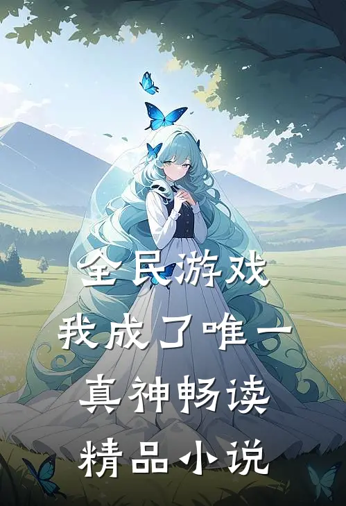 全民游戏,我成了唯一真神畅读精品