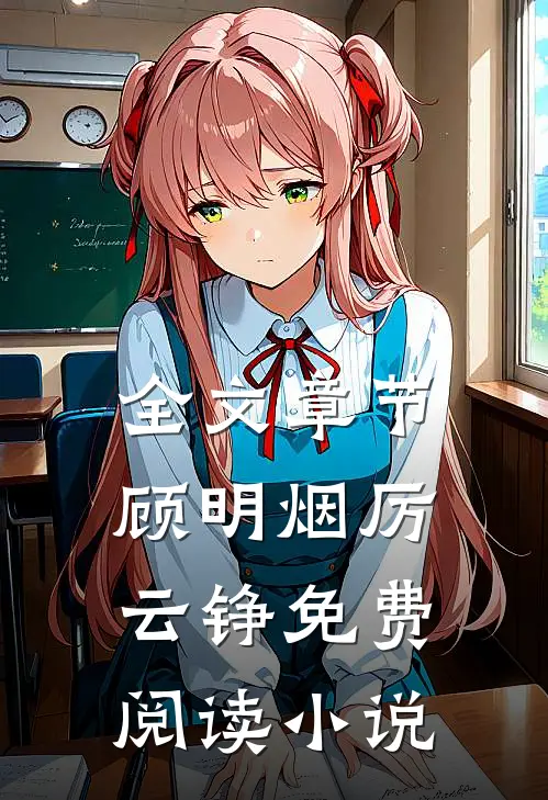 全文章节顾明烟厉云铮免费阅读小说