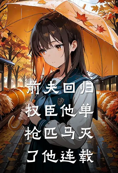 前夫回归,权臣他单枪匹马灭了他连载