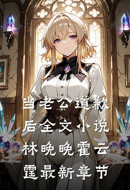 当老公道歉后全文小说林晚晚霍云霆最新章节