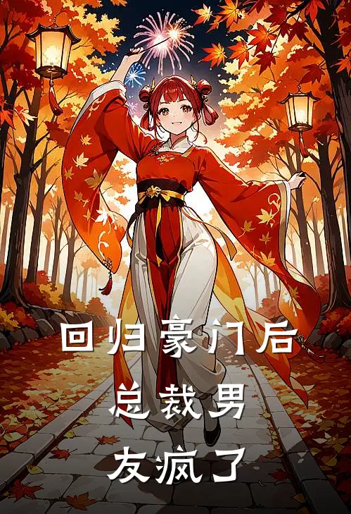 回归豪门后,总裁男友疯了