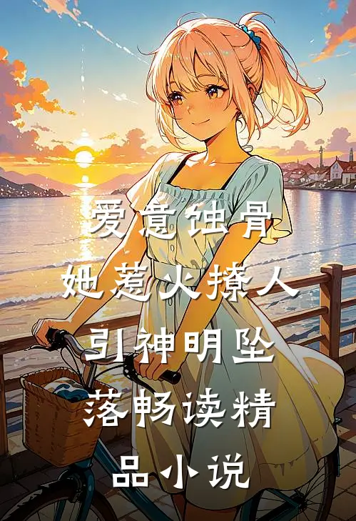 爱意蚀骨：她惹火撩人，引神明坠落畅读精品小说