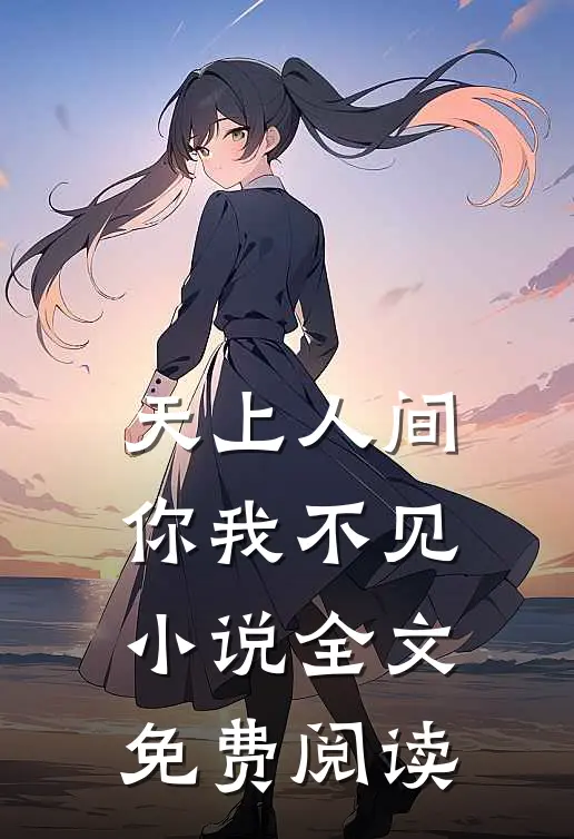 天上人间,你我不见全文免费阅读