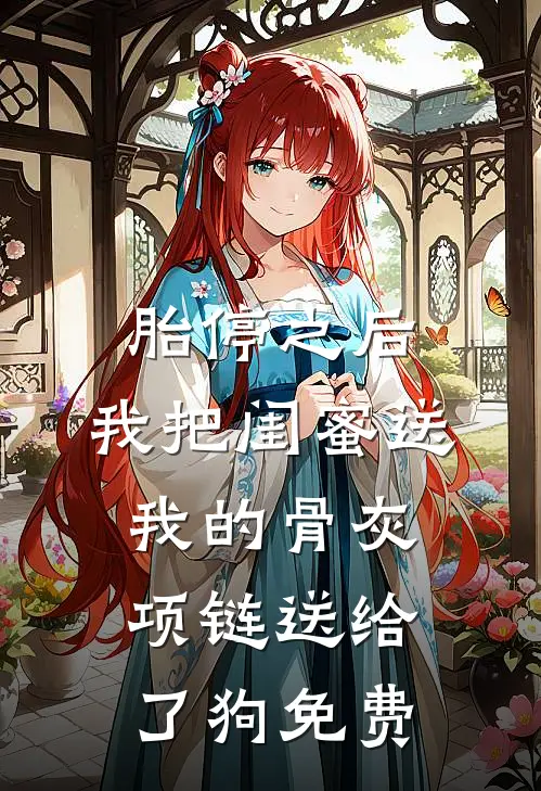 胎停之后,我把闺蜜送我的骨灰项链送给了狗免费阅读