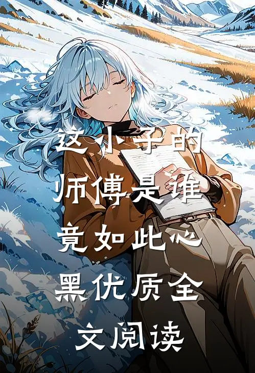 这小子的师傅是谁,竟如此心黑优质全文阅读