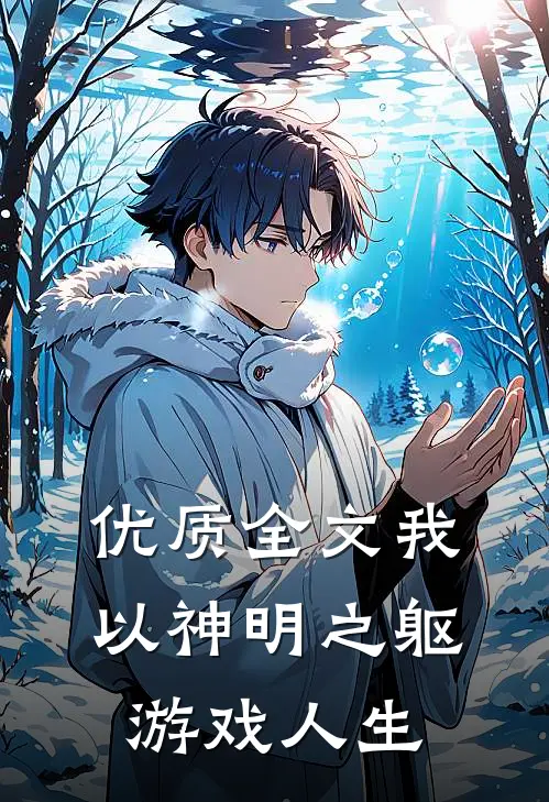 优质全文我，以神明之躯游戏人生