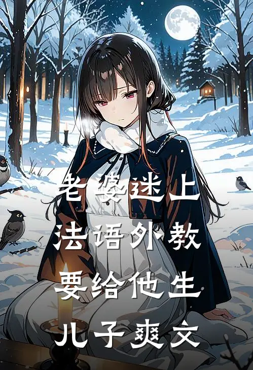 老婆迷上法语外教，要给他生儿子爽文