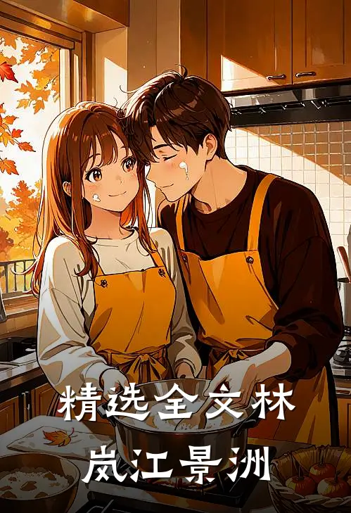 精选全文林岚江景洲