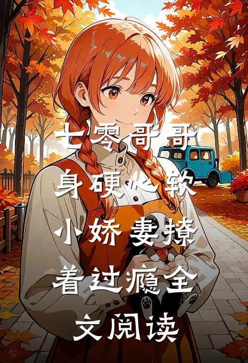 七零哥哥身硬心软,小娇妻撩着过瘾全文阅读