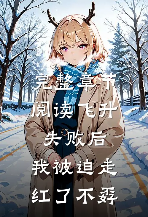 完整章节阅读飞升失败后,我被迫走红了不孬