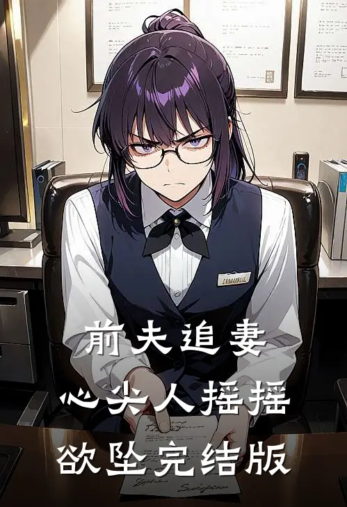 前夫追妻心尖人摇摇欲坠完结版
