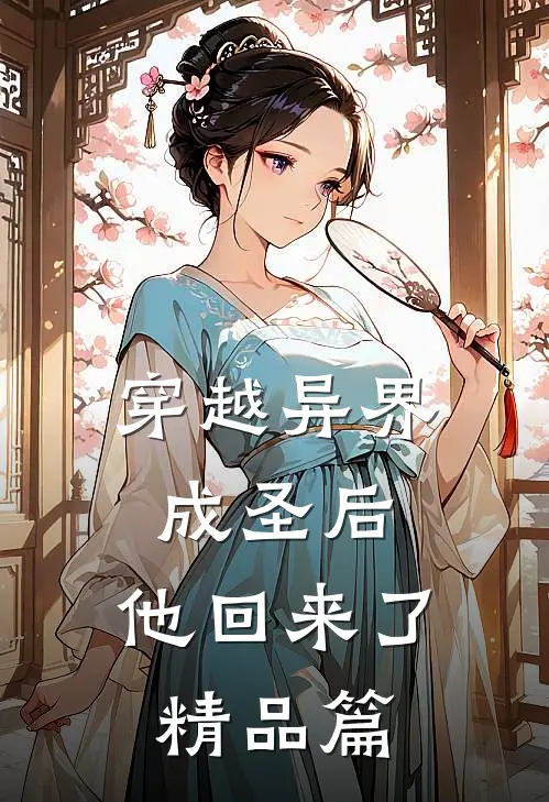 穿越异界成圣后,他回来了精品篇漫画