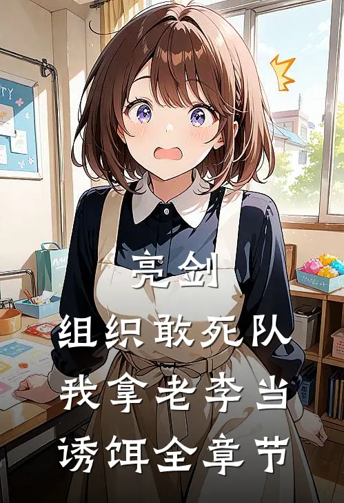 亮剑：组织敢死队，我拿老李当诱饵全章节