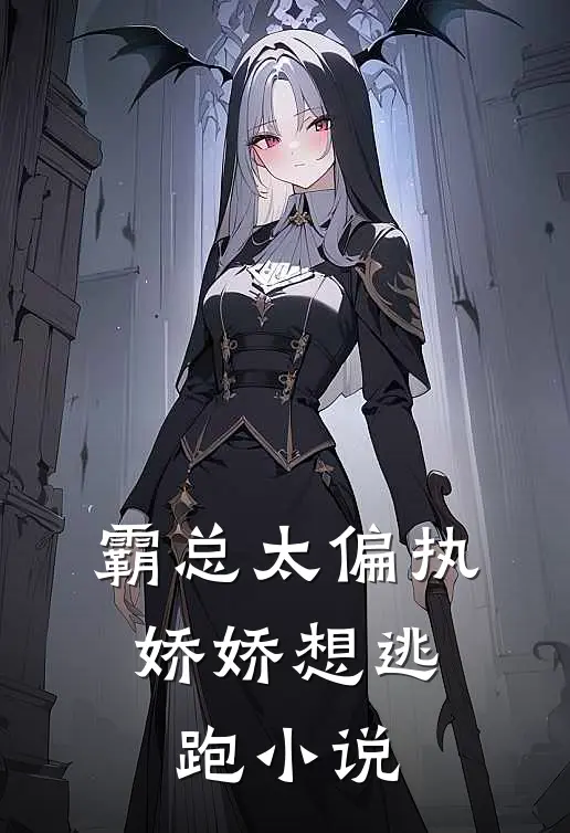 霸总太偏执,娇娇想逃跑全文阅读