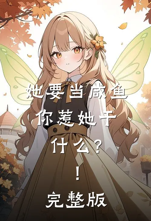 她要当咸鱼,你惹她干?!完整版视频