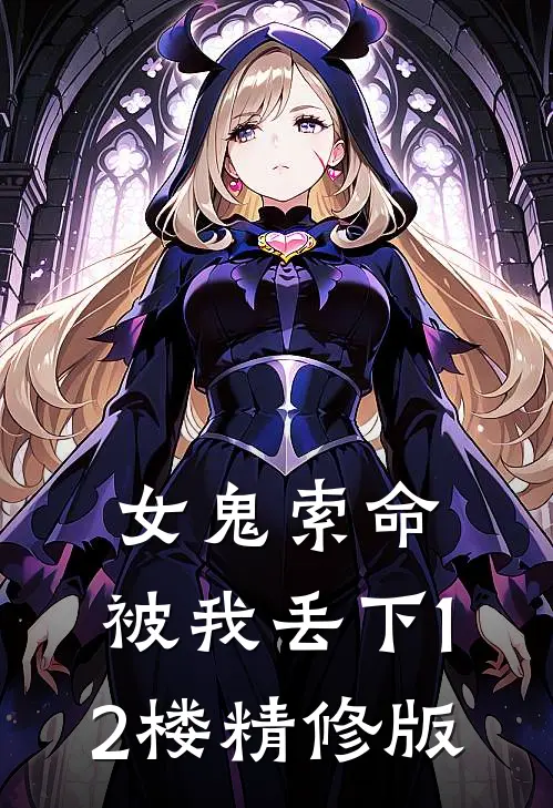 女鬼索命,被我丢下12楼精修版免费观看
