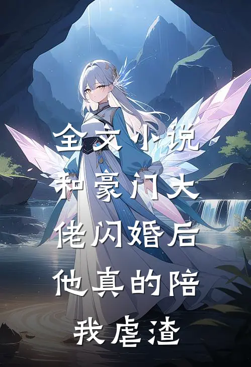 全文小说和豪门大佬闪婚后，他真的陪我虐渣