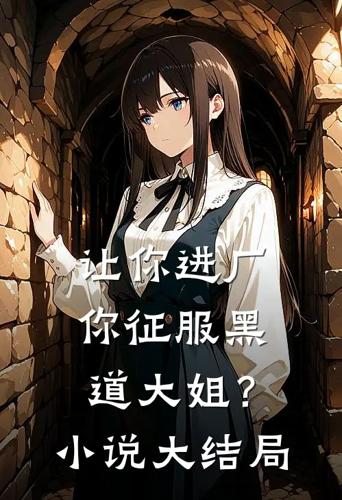 让你进厂,你征服黑道大姐?大结局是